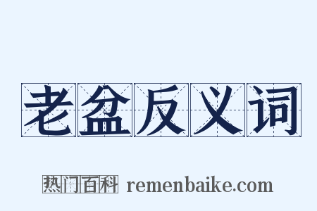 老盆反义词是什么意思的图片